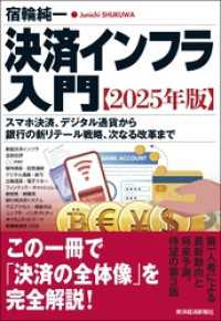 決済インフラ入門【２０２５年版】―スマホ決済、デジタル通貨から銀行の新リテール戦略、次なる改革まで