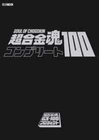 超合金魂コンプリート100 ホビージャパンMOOK