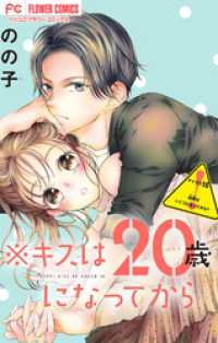 ※キスは20歳になってから【マイクロ】（１６） フラワーコミックス