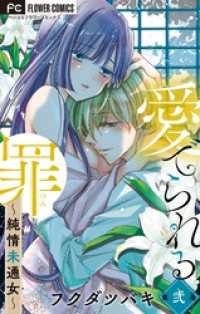 愛でられる罪～純情未通女～【マイクロ】（２） フラワーコミックス