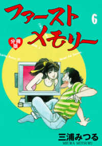 ファーストメモリー【分冊版】　6 マンガの金字塔