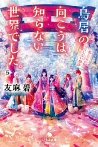鳥居の向こうは 知らない世界でした 5 私たちの はてしない物語 友麻碧 著 電子版 紀伊國屋書店ウェブストア オンライン書店 本 雑誌の通販 電子書籍ストア 鳥居の向こうは 知らない世界でした 5 私たちの はてしない物語 友麻碧 著 電子版 紀伊國屋書店ウェブストア オンライン書店 本 雑誌の通販 電子書籍ストア