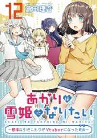 コミックライド<br> あかりは雪姫になりたい―根暗な引きこもりがVtuberになった理由―　第12話【単話版】