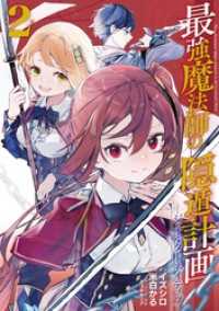 ガンガンコミックスＵＰ！<br> 最強魔法師の隠遁計画－ジ・オルターネイティブー 2巻