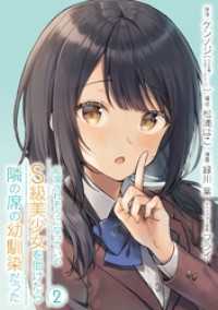 ガンガンコミックスＵＰ！<br> 痴漢されそうになっているＳ級美少女を助けたら隣の席の幼馴染だった 2巻【デジタル限定カバー】