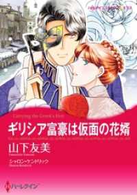 ハーレクインコミックス<br> ギリシア富豪は仮面の花婿【分冊】 4巻