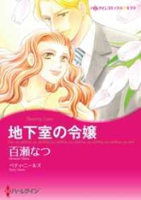 地下室の令嬢【分冊】 6巻 ハーレクインコミックス