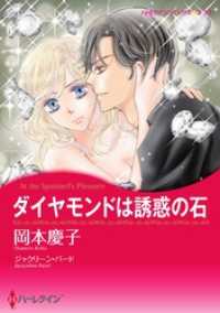 ダイヤモンドは誘惑の石【分冊】 12巻 ハーレクインコミックス