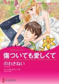 傷ついても愛しくて【分冊】 3巻 ハーレクインコミックス