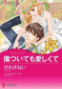 ハーレクインコミックス<br> 傷ついても愛しくて【分冊】 4巻