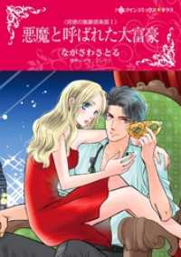 ハーレクインコミックス<br> 悪魔と呼ばれた大富豪【分冊】 3巻