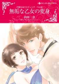 無垢な乙女の変身〈予期せぬウエディング・ベル ＩＩＩ〉【分冊】 9巻 ハーレクインコミックス