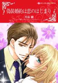 偽装婚約は恋のはじまり【分冊】 12巻 ハーレクインコミックス