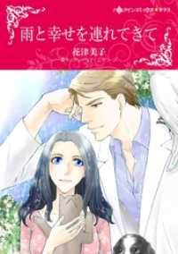 ハーレクインコミックス<br> 雨と幸せを連れてきて【分冊】 1巻