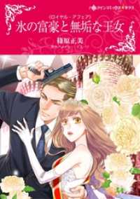 氷の富豪と無垢な王女【分冊】 10巻 ハーレクインコミックス