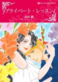 プライベート・レッスン【分冊】 9巻 ハーレクインコミックス