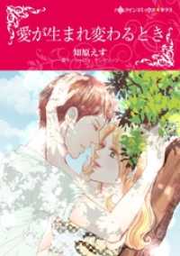 ハーレクインコミックス<br> 愛が生まれ変わるとき【分冊】 1巻