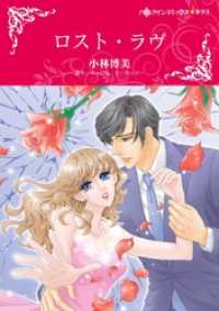 ロスト・ラヴ【分冊】 10巻 ハーレクインコミックス