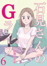 BC DEEP<br> 石見さんのGライフ 【短編】6