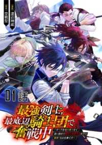 【無料】最強剣士、最底辺騎士団で奮戦中～オークを地の果てまで追い詰めて絶対に始末するだけの簡単？なお仕事です～ 第1話【単話版】 コミックライド