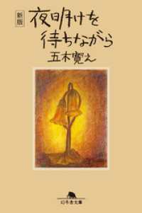 幻冬舎文庫<br> 〈新版〉夜明けを待ちながら