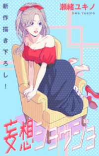 Love Jossie　妄想ショウジョ　story22 Love Jossie