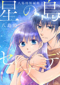 花とゆめコミックススペシャル<br> 星の島セレナーデ　八島時短編集2【おまけ描き下ろし付き】　1巻
