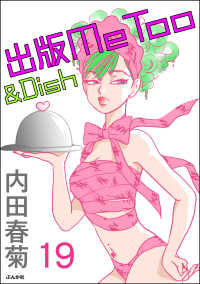 出版MeToo＆Dish（分冊版） 【第19話】