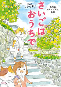 ねこマンガ　在宅医たんぽぽ先生物語　さいごはおうちで