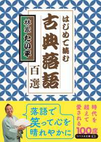 はじめて読む 古典落語百選