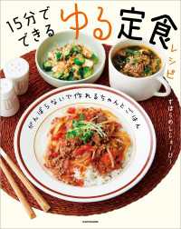 がんばらないで作れるちゃんとごはん　15分でできる ゆる定食レシピ