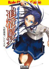 ダブルクロス リプレイ アライブ２ 追憶の宴 矢野俊策 著者 ｆ ｅ ａ ｒ 著者 しのとうこ イラスト 電子版 紀伊國屋書店ウェブストア オンライン書店 本 雑誌の通販 電子書籍ストア