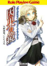 ダブルクロス リプレイ アライブ３ 因果の鏡 矢野俊策 著者 ｆ ｅ ａ ｒ 著者 しのとうこ イラスト 電子版 紀伊國屋書店ウェブストア オンライン書店 本 雑誌の通販 電子書籍ストア