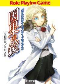 ダブルクロス・リプレイ・アライブ３　因果の鏡 富士見ドラゴンブック