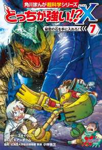 角川まんが科学シリーズ<br> どっちが強い!?X（７）　秘密の石を手に入れろ！