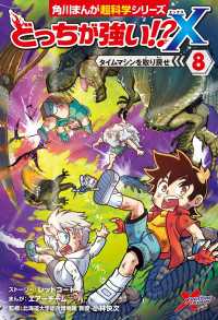 どっちが強い!?X（８）　タイムマシンを取り戻せ 角川まんが科学シリーズ
