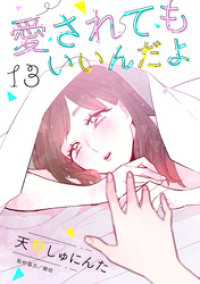 愛されてもいいんだよ　分冊版（１３）