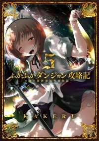 ふかふかダンジョン攻略記 ～俺の異世界転生冒険譚～（５） ブレイドコミックス