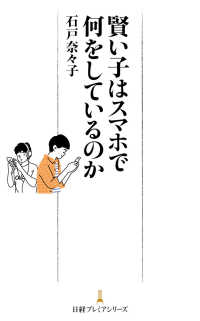 日経プレミアシリーズ<br> 賢い子はスマホで何をしているのか