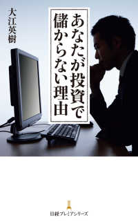 あなたが投資で儲からない理由 日経プレミアシリーズ