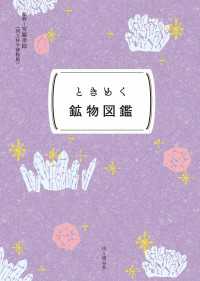 ときめく図鑑Pokke！ ときめく鉱物図鑑 山と溪谷社