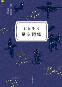 山と溪谷社<br> ときめく図鑑Pokke！ ときめく星空図鑑