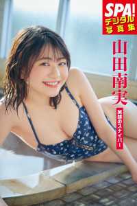 山田南実「笑顔のスナイパー」ＳＰＡ！デジタル写真集 ＳＰＡ！ＢＯＯＫＳ