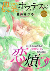 農業ホステスの恋煩い～夫に先立たれた私が禁断の恋に落ちた理由～【分冊版】　12