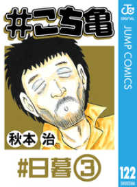 ジャンプコミックスDIGITAL<br> #こち亀 122 #日暮‐3