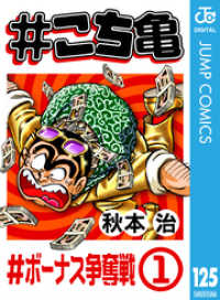 ジャンプコミックスDIGITAL<br> #こち亀 125 #ボーナス争奪戦‐1