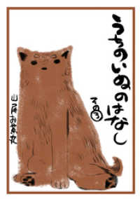 うちのいぬのはなし。（3） コンパスコミックス