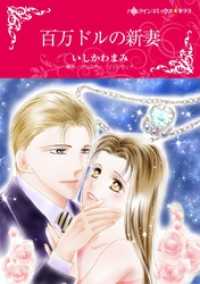 百万ドルの新妻【分冊】 8巻 ハーレクインコミックス