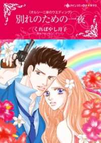 ハーレクインコミックス<br> 別れのための一夜【分冊】 5巻