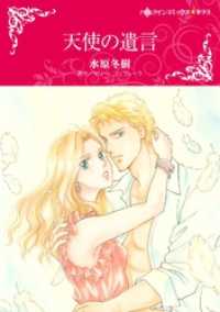 ハーレクインコミックス<br> 天使の遺言【分冊】 1巻